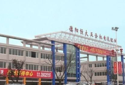 德陽(yáng)恒大五金機(jī)電汽配城 一站式汽車(chē)配件采購(gòu)的理想之地